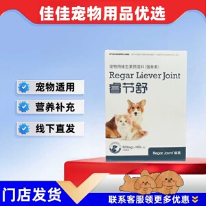 【两瓶优惠】睿嘉睿节舒60片/瓶宠物适用营养补充关节营养补充剂