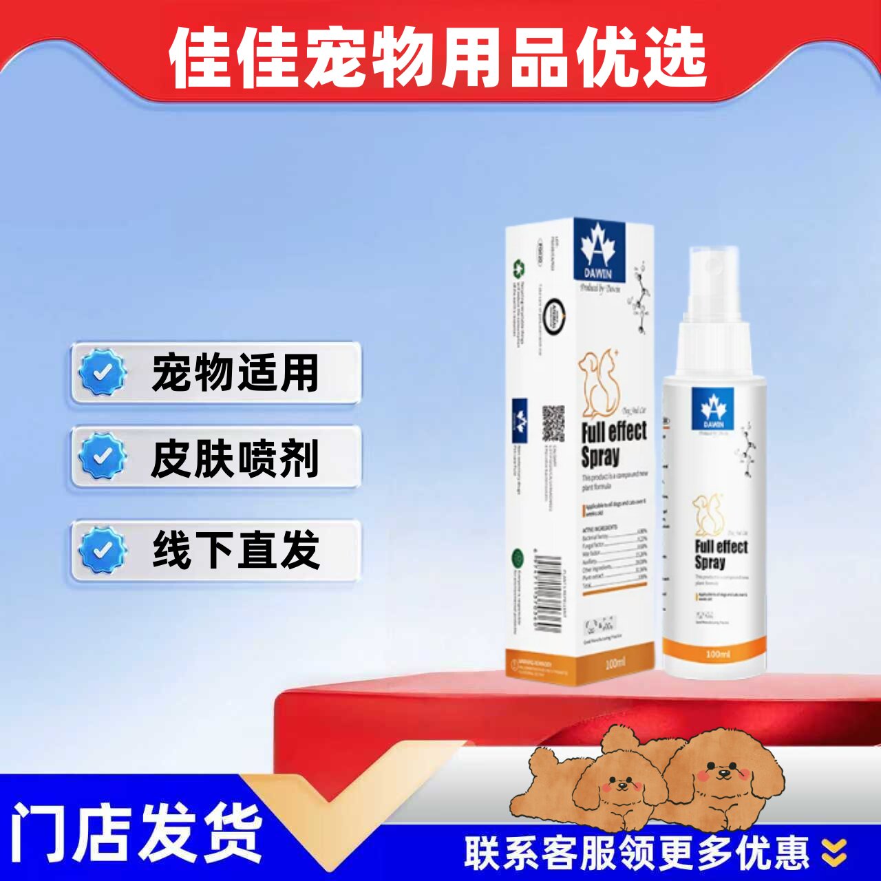 【两瓶优惠】大威宠加拿康全效皮肤喷剂100ml宠物适用皮肤喷剂