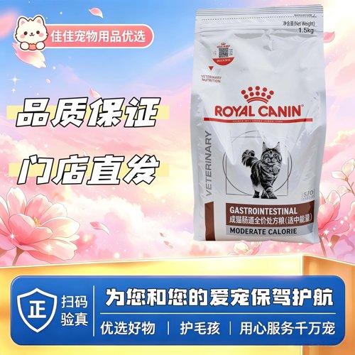 【新品上新】皇家成猫肠道全价处方粮（适中能量）1.5kg皇家GIM35
