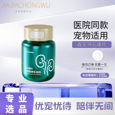 鑫安尿结晶消炎尿血排石尿石通