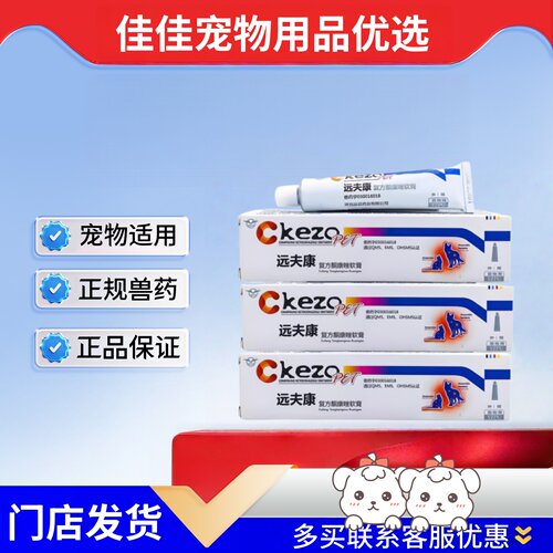 远征远夫康猫皮肤药远征药业