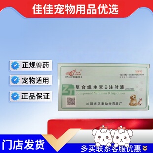大成复合维生素B注射液2ml十支宠物复合维生素B多发性神经炎正品