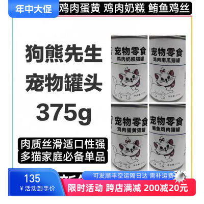 狗熊先生罐头鲔鱼鸡肉罐头鸡肉南瓜鸡肉蛋黄鸡肉奶糕适口性375g