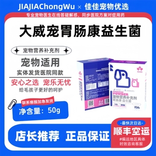 大威宠胃肠康益生菌50g猫咪狗狗肠胃宠物幼犬猫专用益生菌医院款