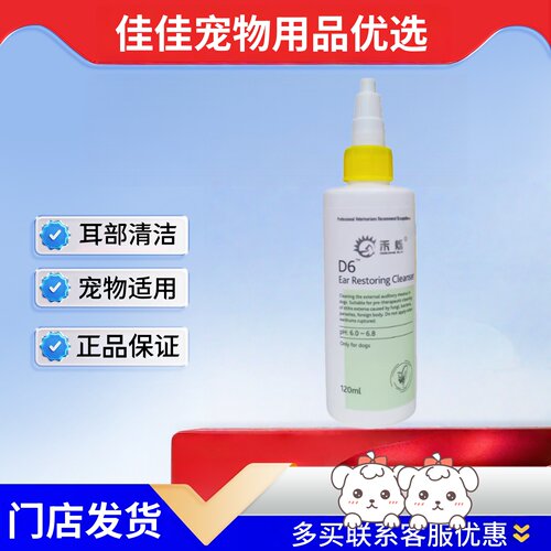 禾烁d6洗耳液60ml宠物适用宠物耳部清洁护理禾烁洗耳液d6