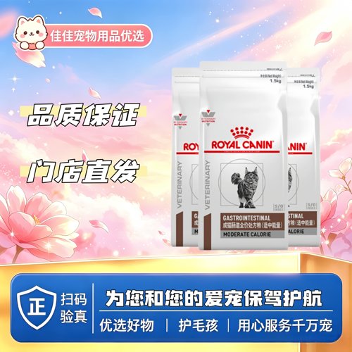 【新品上新】皇家成猫肠道全价处方粮（适中能量）1.5kg皇家GIM35