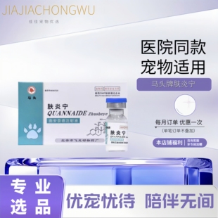 马头牌肤炎宁针剂曲安奈德注射液1ml 肤炎宁犬猫宠物 3支医院同款