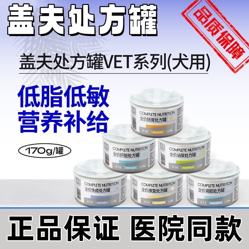 盖夫处方罐头宠物犬狗狗康复肠胃肾脏肝脏泌尿道处方罐医院同款