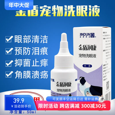 金盾润康洗眼液猫咪狗狗去泪痕洗眼液新包装滴眼液犬猫通用50ml