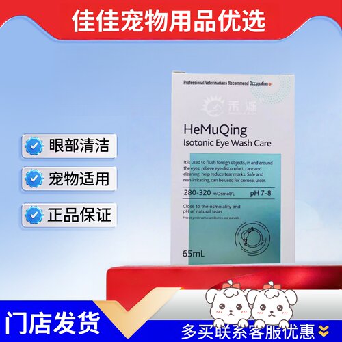 禾烁禾睦清65ml宠物适用眼部清洁护理禾睦清禾烁