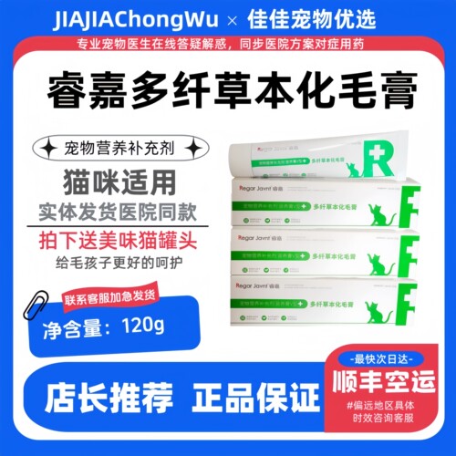 睿嘉化毛膏多纤草本化毛丰富益生元120g猫咪医院同款睿嘉化毛膏