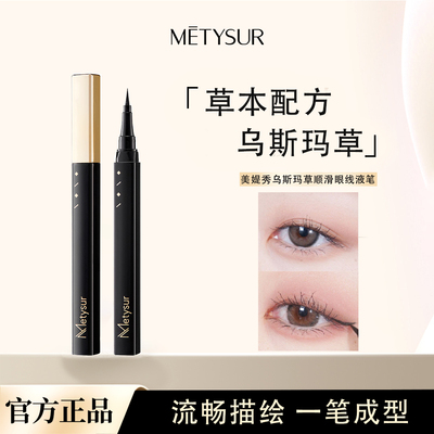 极细防水防汗眼线液笔Metysur