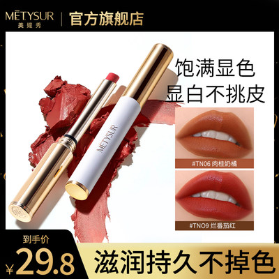 Metysur/美媞秀滋润不掉色口红女