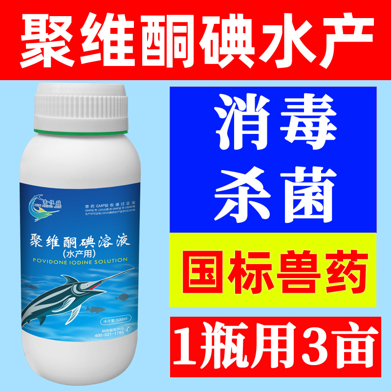 聚维酮碘水产鱼虾蟹养殖用消毒剂
