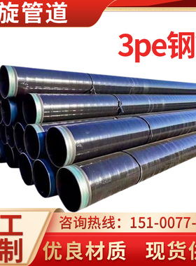 加强级3pe防腐无缝螺旋钢管DN100/150石油天然气地埋式输送管道