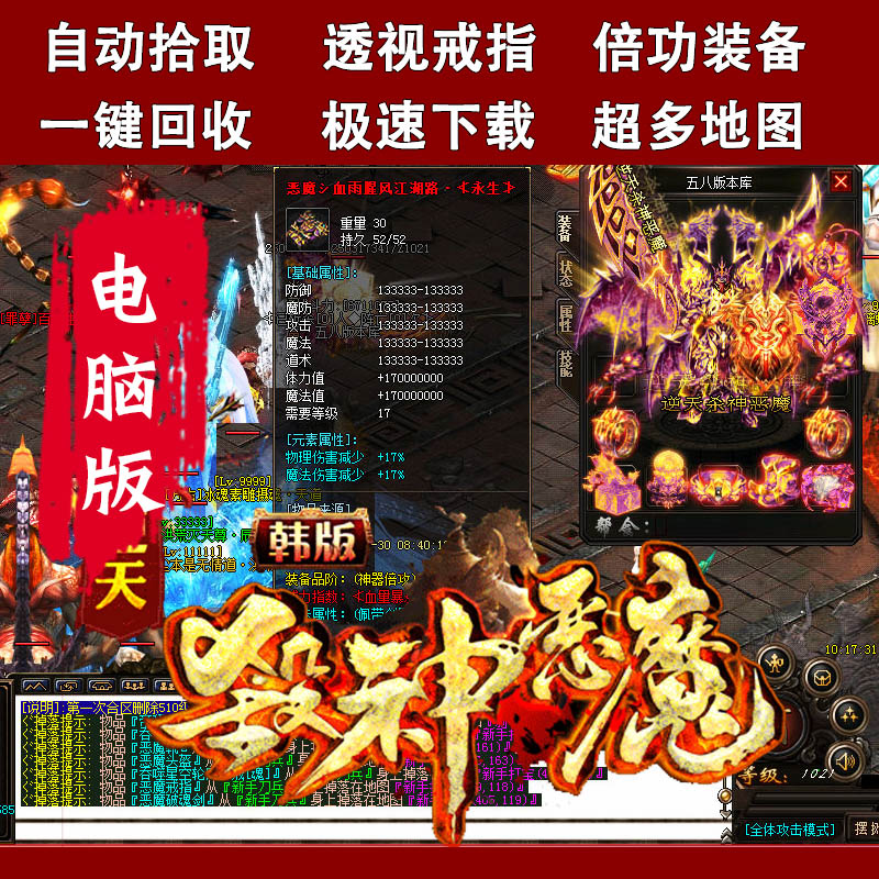 pc传奇单机版逆天杀神恶魔韩版热血单职业-自动拾取-倍功假人版-电脑极速下载