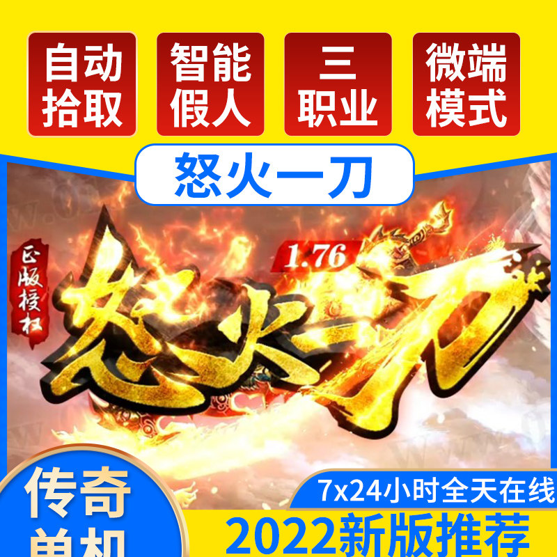 76怒火一刀元素小级品三职业带智能假人攻城光柱转生系统抉择之地大
