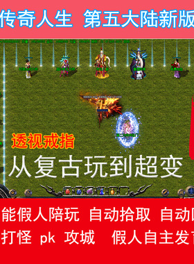 电脑传奇单机版 新传奇人生热血复古三职业微端大背包五大陆超智能假人版本