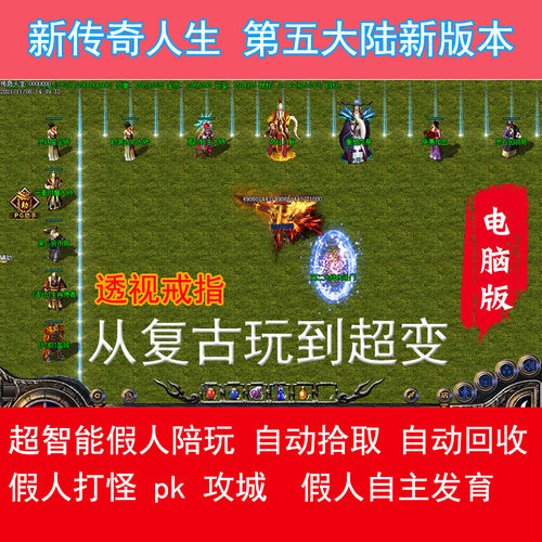 电脑传奇单机版 新传奇人生热血复古三职业微端大背包五大陆超智能假人版本
