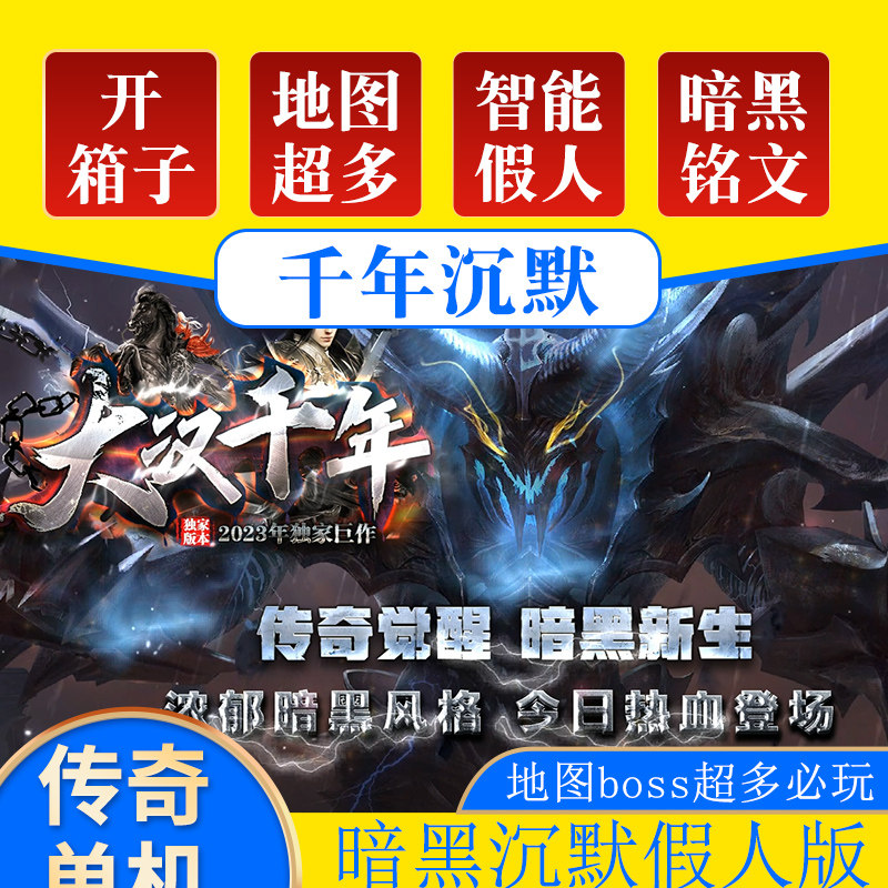 传奇单机版千年沉默暗黑铭文宝石开宝箱奇遇三职业传奇智能假人陪玩自动挂机器灵九重彻地钉