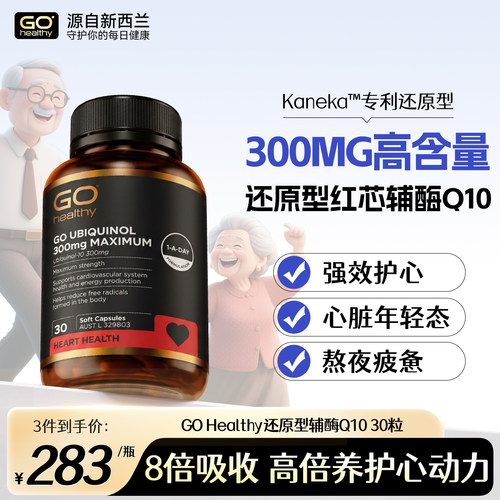 GOHealthy还原型辅酶Q10强护心脏