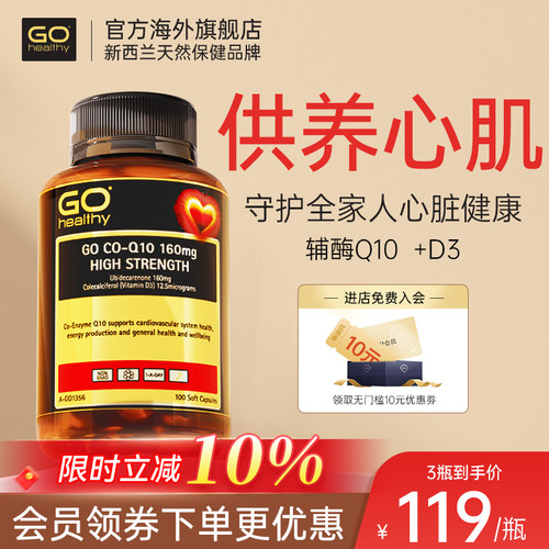 GOhealthy辅酶q10官旗呵护心脏