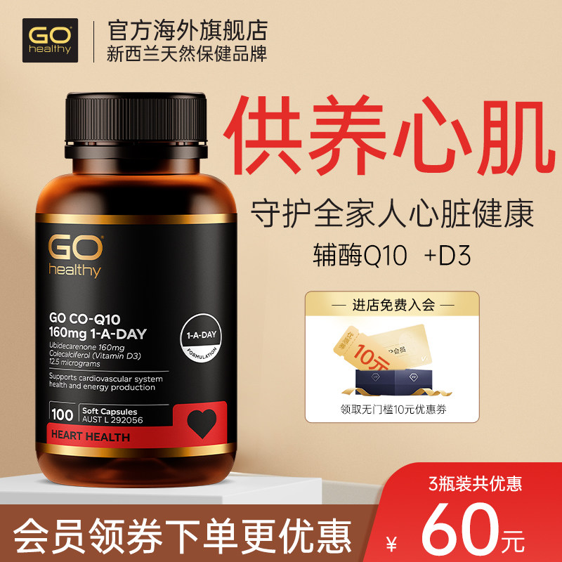 GO Healthy 高之源辅酶q10软胶囊保护心脏还原型新西兰官方旗舰店