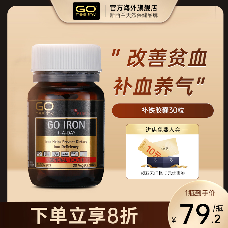 GOhealthy高之源补铁片贫血补血