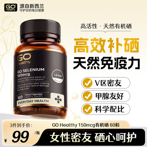 gohealthy高之源硒片胶囊免疫力