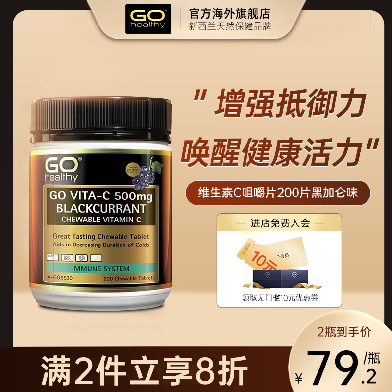 GOhealthy维C咀嚼片提高免疫力