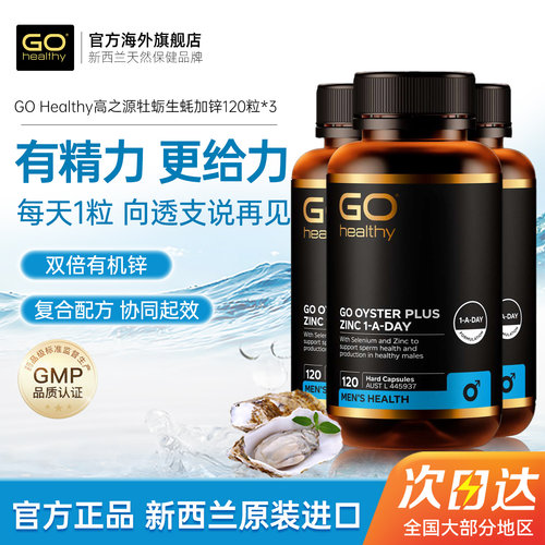GOHealthy新西兰生蚝牡蛎精胶囊