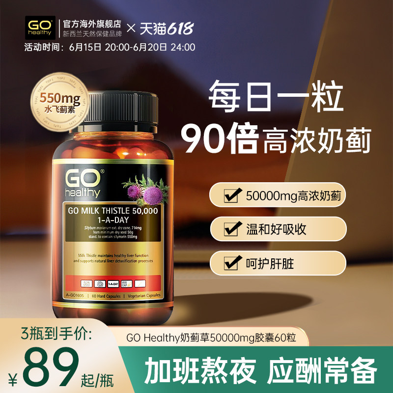 新西兰GO Healthy高之源护肝片奶蓟草胶囊水飞蓟熬夜解酒药保健品