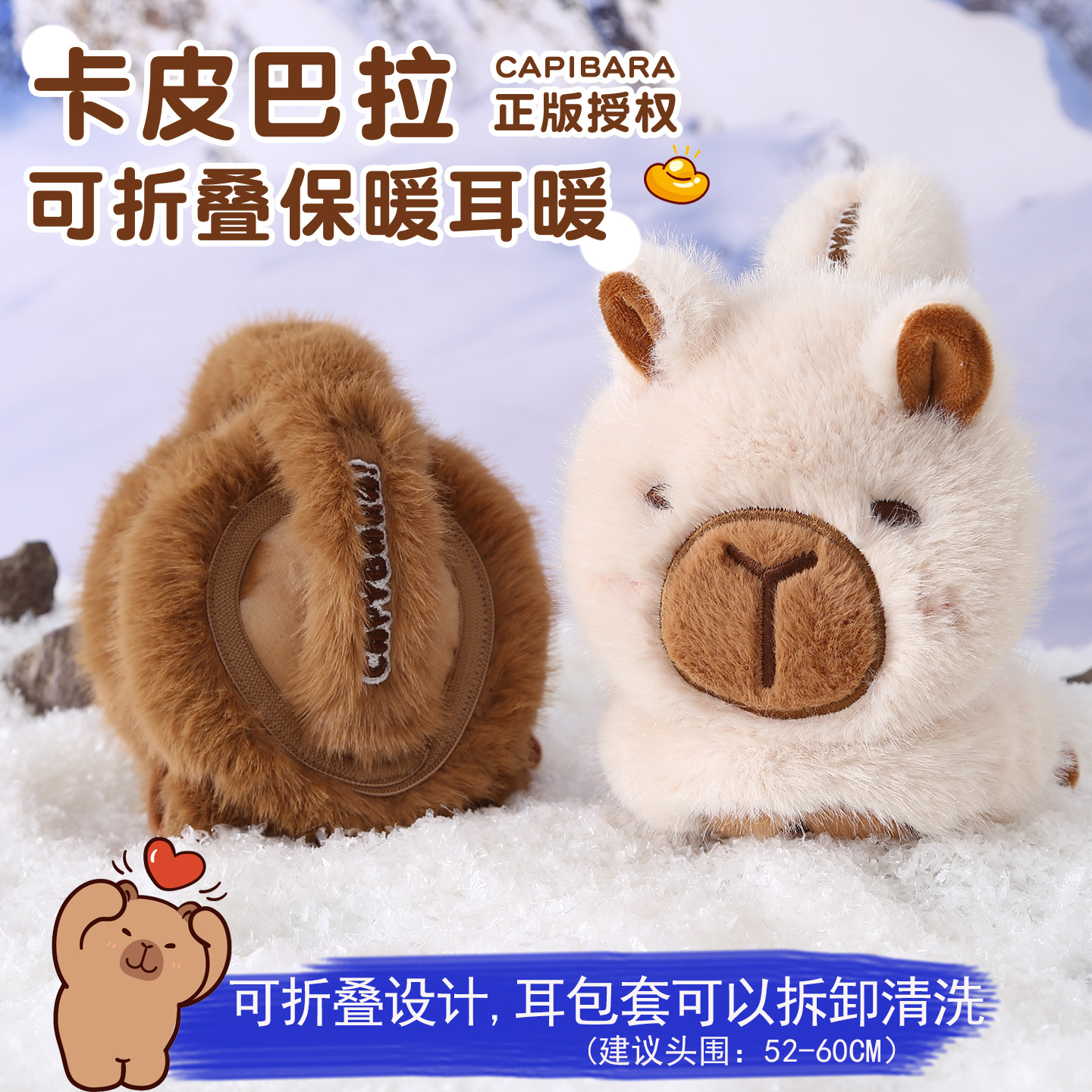 新款保暖耳罩卡皮巴拉儿童护耳朵