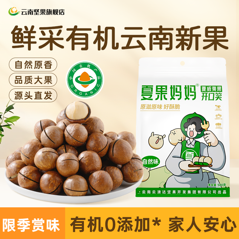 云南夏威夷果2025新货夏果妈妈大颗粒夏威夷果原味有机零食量贩装