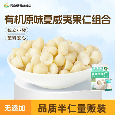 夏果妈妈夏威夷果仁夏威夷有机