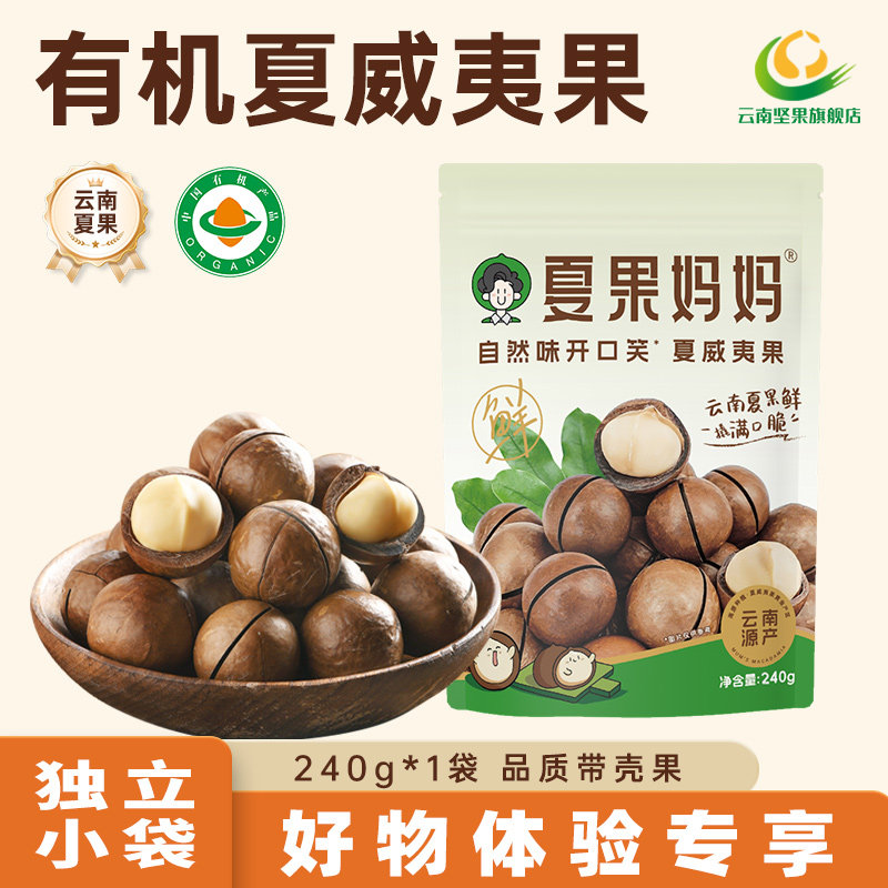 【好物体验专享】云南有机夏威夷果健康零食每日坚果240g,零食/坚果/特产,夏威夷果,淘宝优惠券,粉丝福利购,淘宝优惠卷