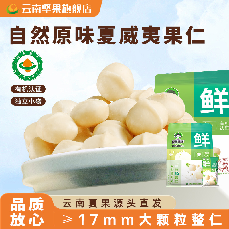 云南原味夏威夷果仁有机无添加特级大果孕妇健康小袋零食夏威夷果