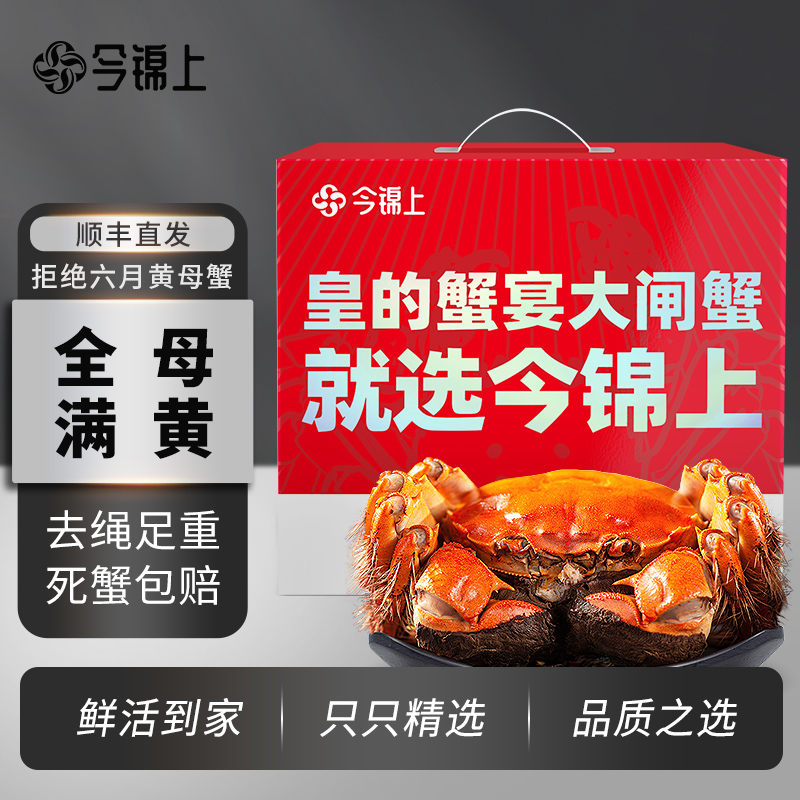 今锦上精品大闸蟹全母礼盒
