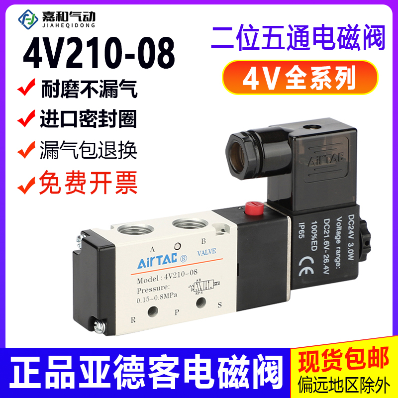 亚德客电磁阀4V210-08气阀24V气动控制阀4V310气缸换向阀线圈220V