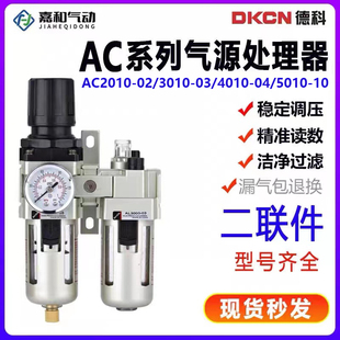 DKCN德科油水分离器AC2010 02二联件AC3010 AC501 AC4010
