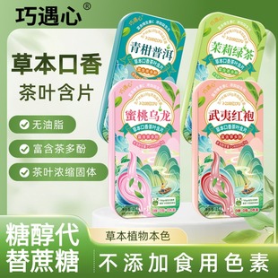 巧遇心益生菌茶含片0糖0脂鲜茶冷萃草本配方清新口气茶多酚含片
