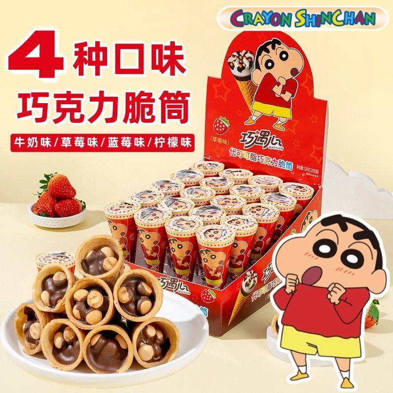 【蜡笔小新联名】巧克力脆脆筒甜筒脆脆杯夹心脆脆饼（代可可脂）,零食/坚果/特产,饼干巧克力,淘宝优惠券,粉丝福利购,淘宝优惠卷