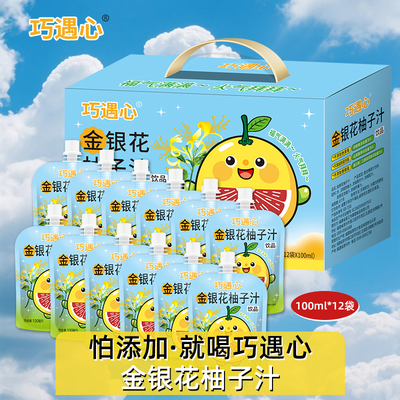 巧遇心金银花柚子汁0香精0色素0防腐剂儿童休闲饮品清润小零食