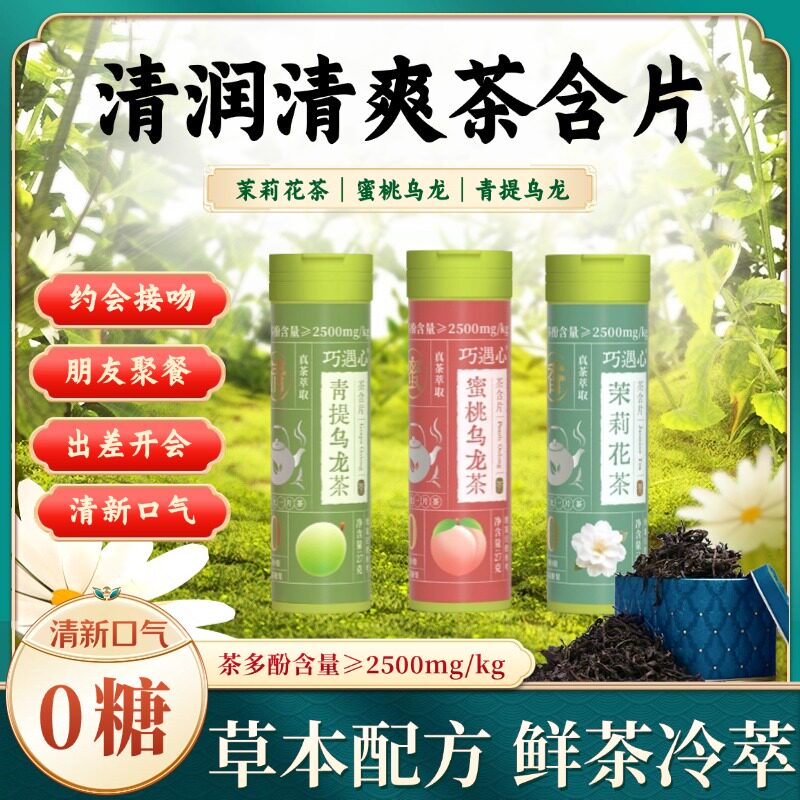 巧遇心茶含片润喉糖口气清鲜茶冷萃新茶满口茶香0糖便携盒装