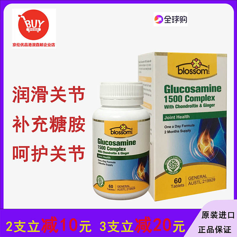 澳门代购 澳洲 BLOSSOM葡萄糖胺1500mg 60粒 GLUCOSAMINE花牌