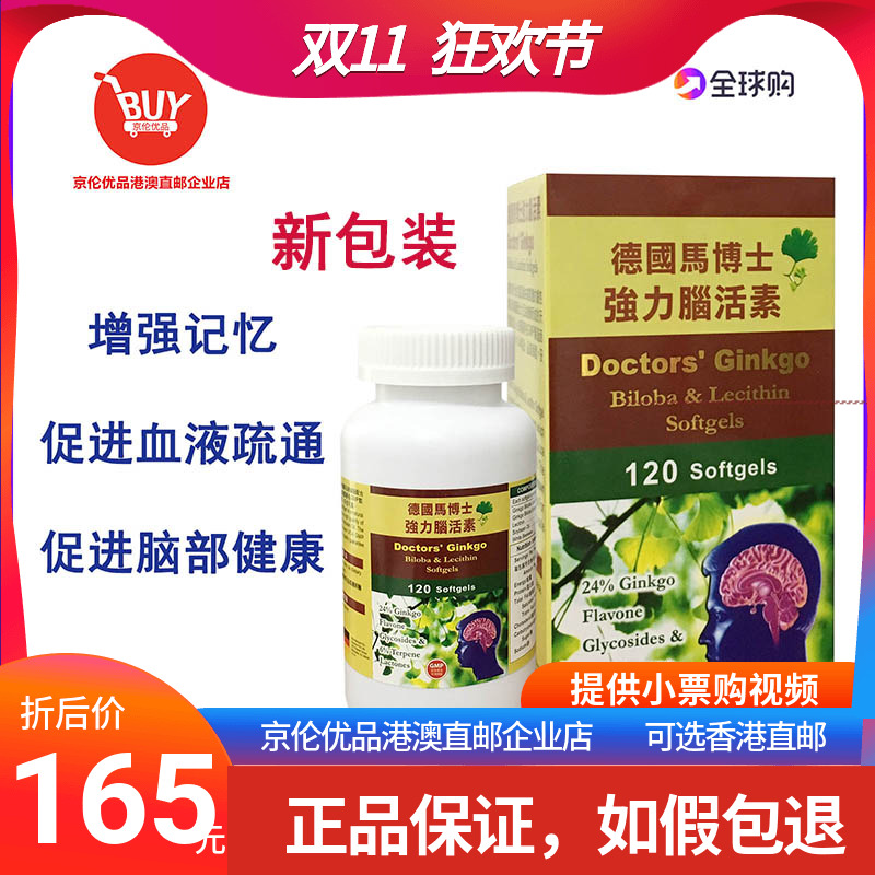 香港代购德国马博士120粒脑活素