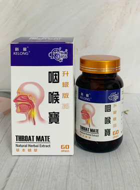 香港澳门正品代购科龙咽喉宝kelong气管咽喉 肺气呼吸 草本60粒
