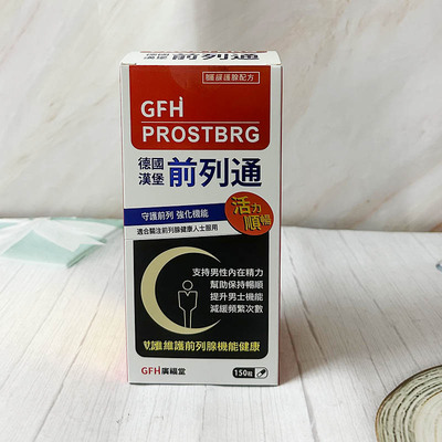 澳门代购 正品包邮港版GFH广福堂德国汉堡前列通胶囊 150粒