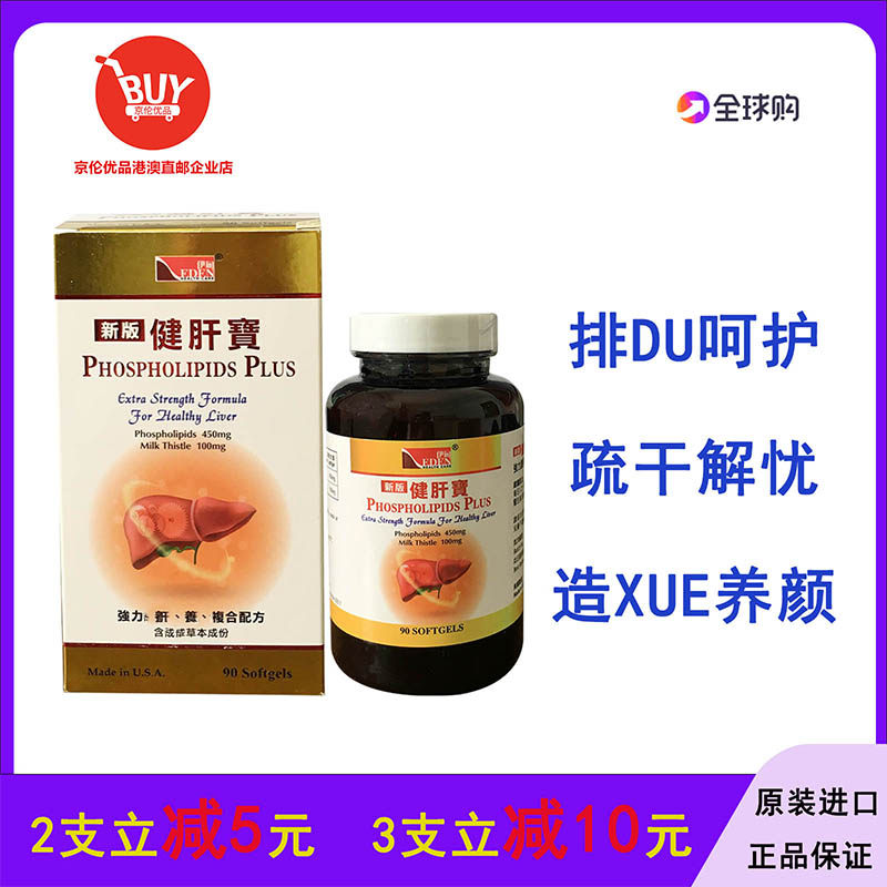 澳门香港代购新版伊甸 美国健肝宝90粒胶囊进口正品包邮 水飞蓟素