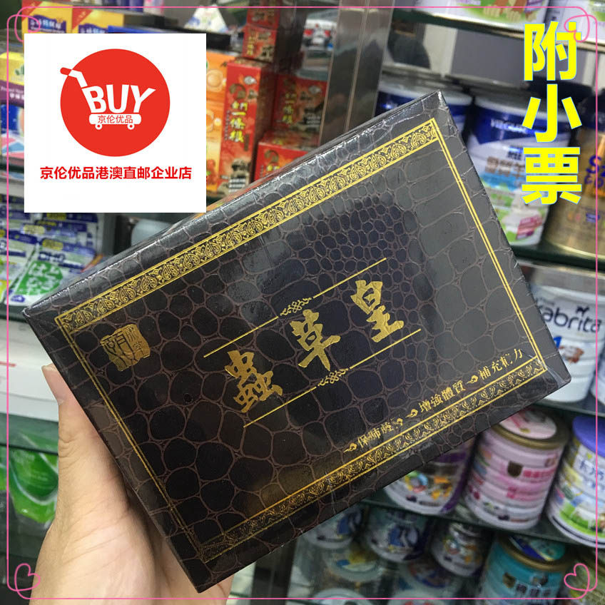 澳门代购正品台湾颐和堂虫草皇 冬虫夏草粉120粒胶囊包邮